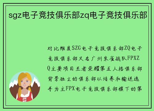 sgz电子竞技俱乐部zq电子竞技俱乐部