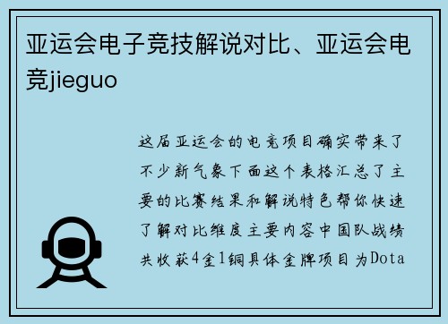 亚运会电子竞技解说对比、亚运会电竞jieguo