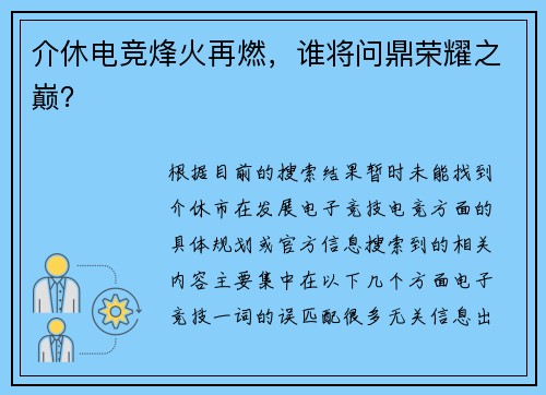 介休电竞烽火再燃，谁将问鼎荣耀之巅？