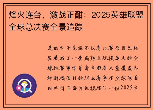 烽火连台，激战正酣：2025英雄联盟全球总决赛全景追踪