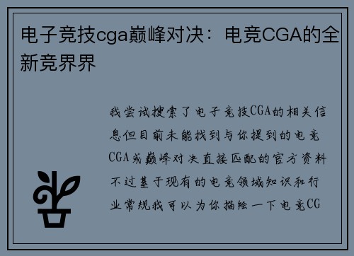 电子竞技cga巅峰对决：电竞CGA的全新竞界界
