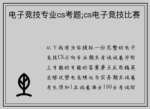 电子竞技专业cs考题;cs电子竞技比赛