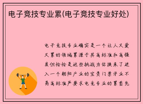 电子竞技专业累(电子竞技专业好处)