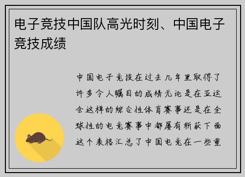 电子竞技中国队高光时刻、中国电子竞技成绩