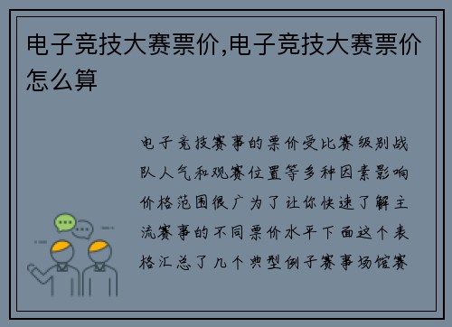 电子竞技大赛票价,电子竞技大赛票价怎么算